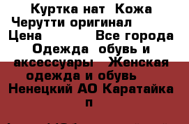 Куртка нат. Кожа Черутти оригинал 48-50 › Цена ­ 7 000 - Все города Одежда, обувь и аксессуары » Женская одежда и обувь   . Ненецкий АО,Каратайка п.
